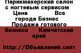 Парикмахерский салон с ногтевым сервисом › Цена ­ 700 000 - Все города Бизнес » Продажа готового бизнеса   . Камчатский край